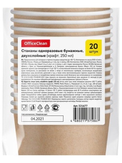 Стаканы одноразовые OfficeClean 250мл, набор 20шт., бумажные двухслойные, крафт, хол/гор