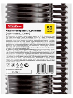 Чашки одноразовые для кофе OfficeClean 200мл, набор 50шт., бюджет, ПП, коричневые, хол/гор