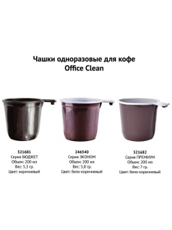 Чашки одноразовые для кофе OfficeClean 200мл, набор 50шт., премиум, ПП, бело-коричневые, хол/гор