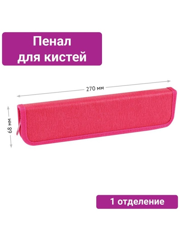 Пенал для кистей ArtSpace 