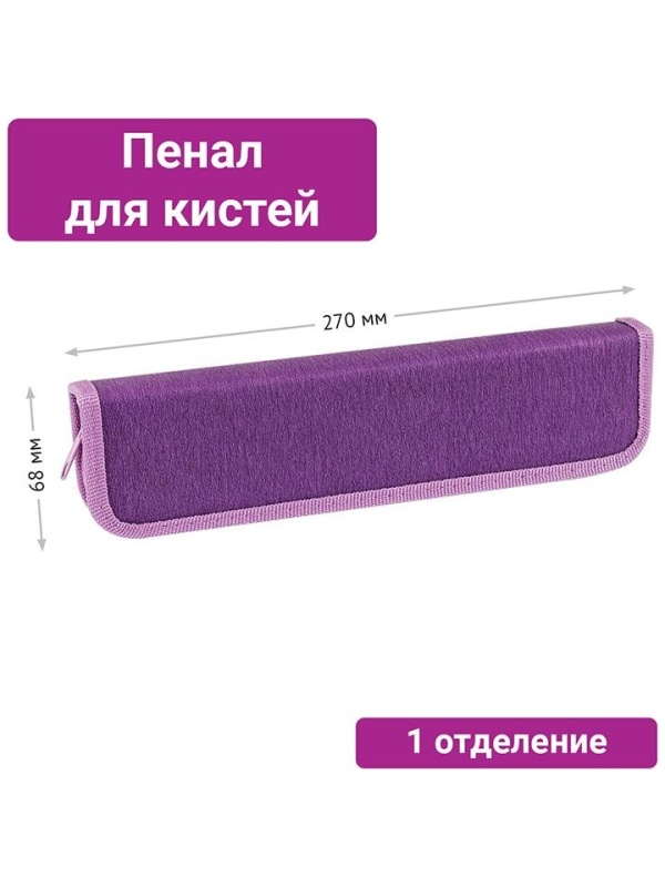 Пенал для кистей ArtSpace 