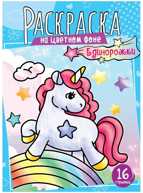 Раскраска А4, 16 стр., ArtSpace 