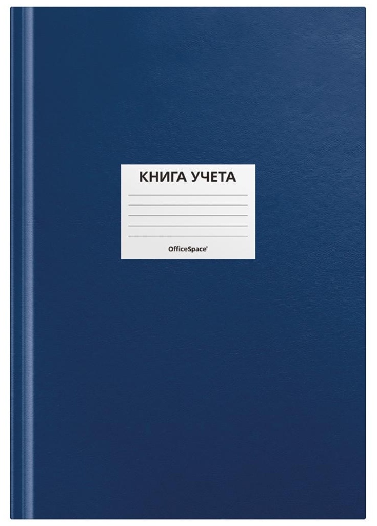 Книга учета OfficeSpace, А4, 96л., клетка, 200*290мм, бумвинил, цвет синий, блок офсетный, наклейка