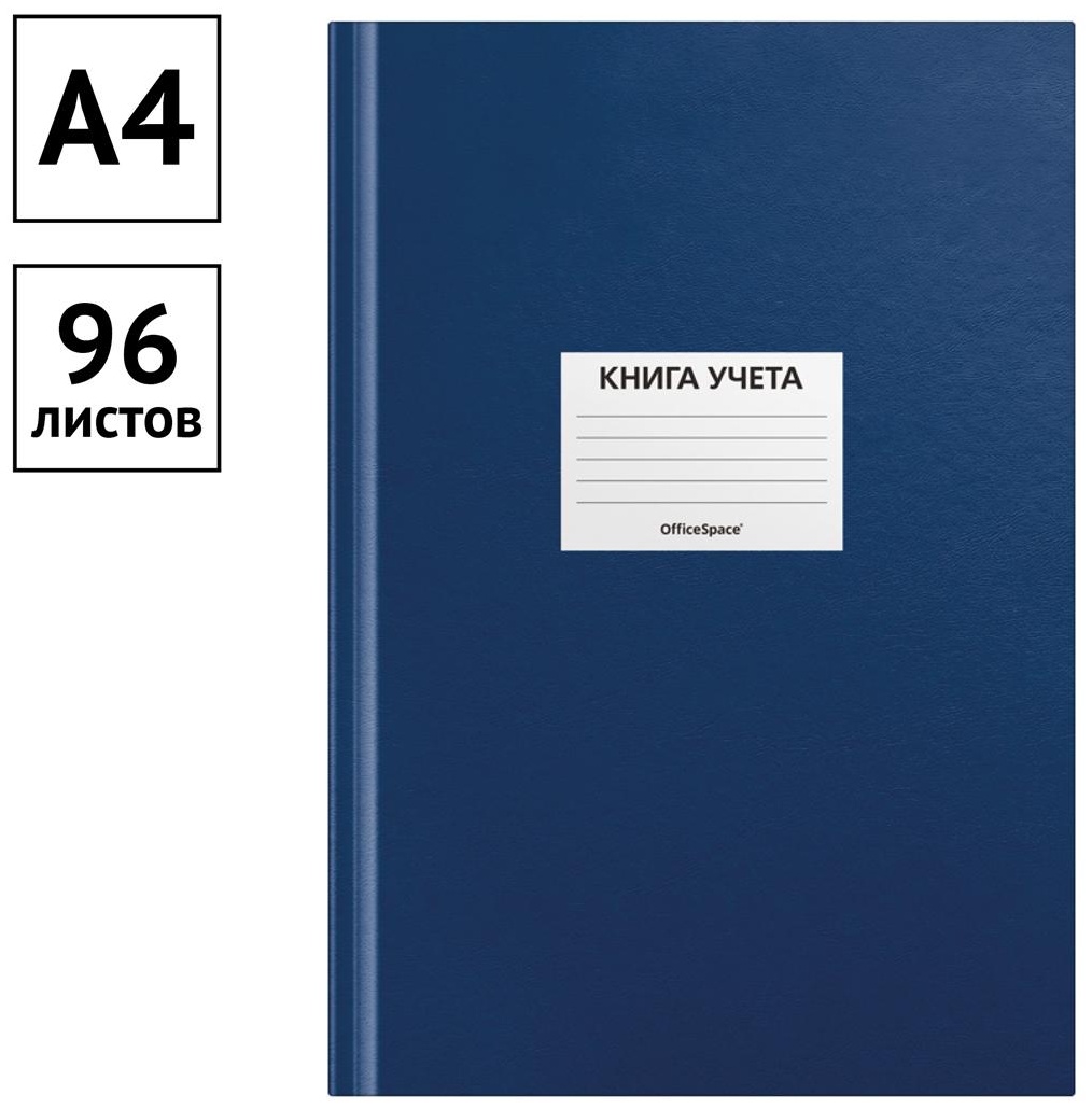 Книга учета OfficeSpace, А4, 96л., клетка, 200*290мм, бумвинил, цвет синий, блок офсетный, наклейка