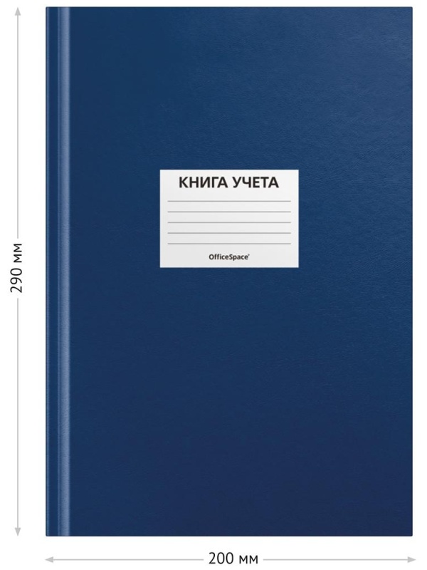 Книга учета OfficeSpace, А4, 96л., клетка, 200*290мм, бумвинил, цвет синий, блок офсетный, наклейка