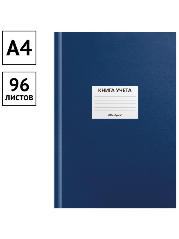 Книга учета OfficeSpace, А4, 96л., клетка, 200*290мм, бумвинил, цвет синий, блок офсетный, наклейка
