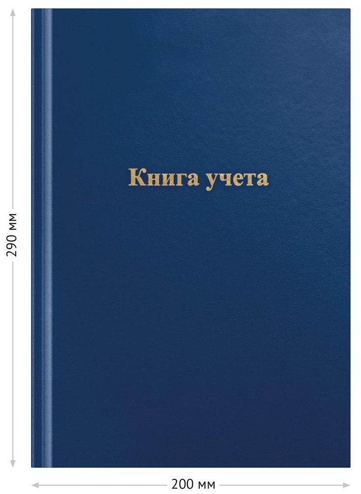 Книга учета OfficeSpace, А4, 144л., линия, 200*290мм, бумвинил, цвет синий, блок офсетный