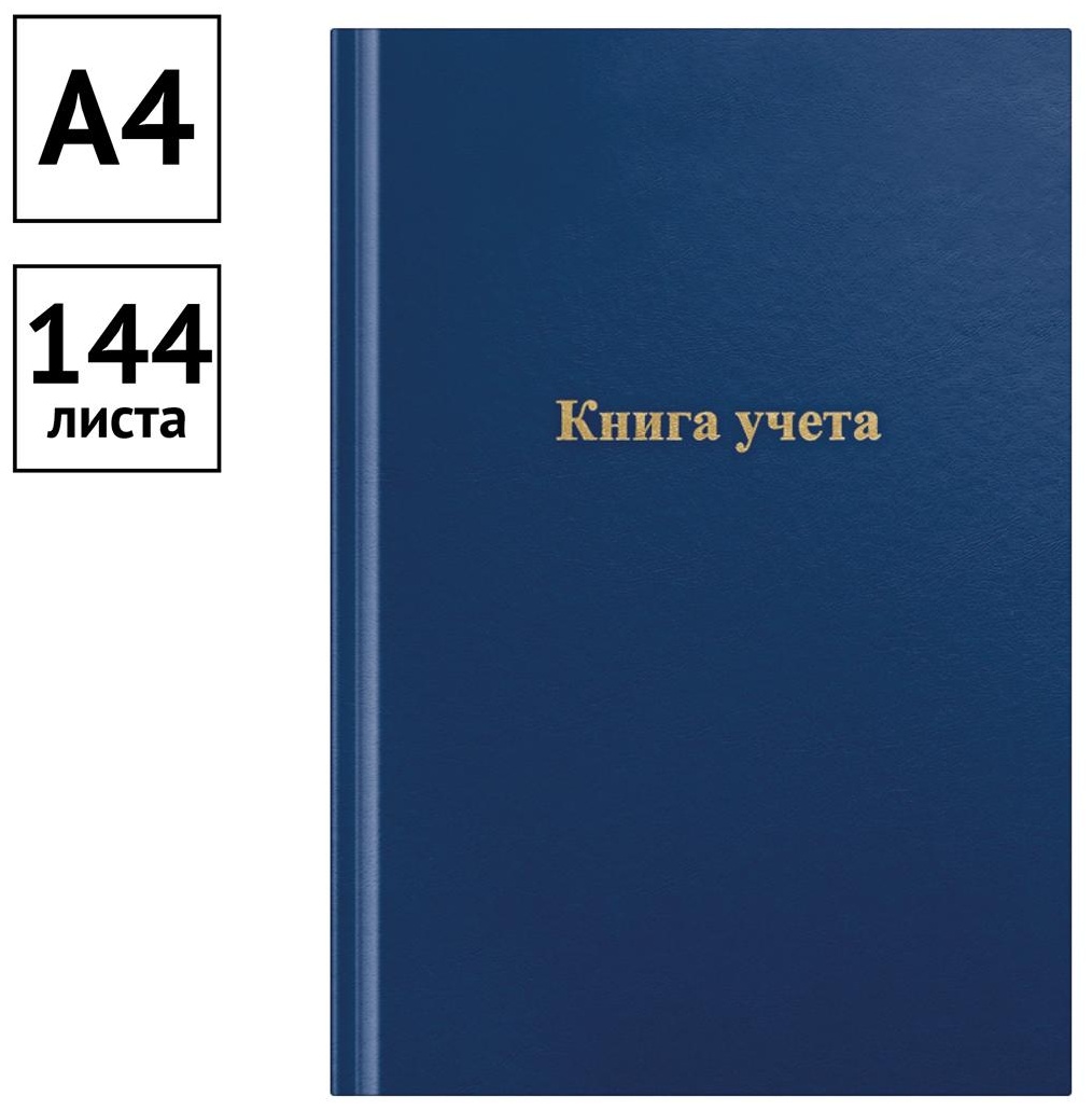 Книга учета OfficeSpace, А4, 144л., линия, 200*290мм, бумвинил, цвет синий, блок офсетный