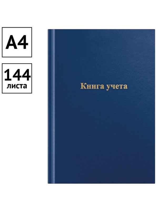 Книга учета OfficeSpace, А4, 144л., линия, 200*290мм, бумвинил, цвет синий, блок офсетный