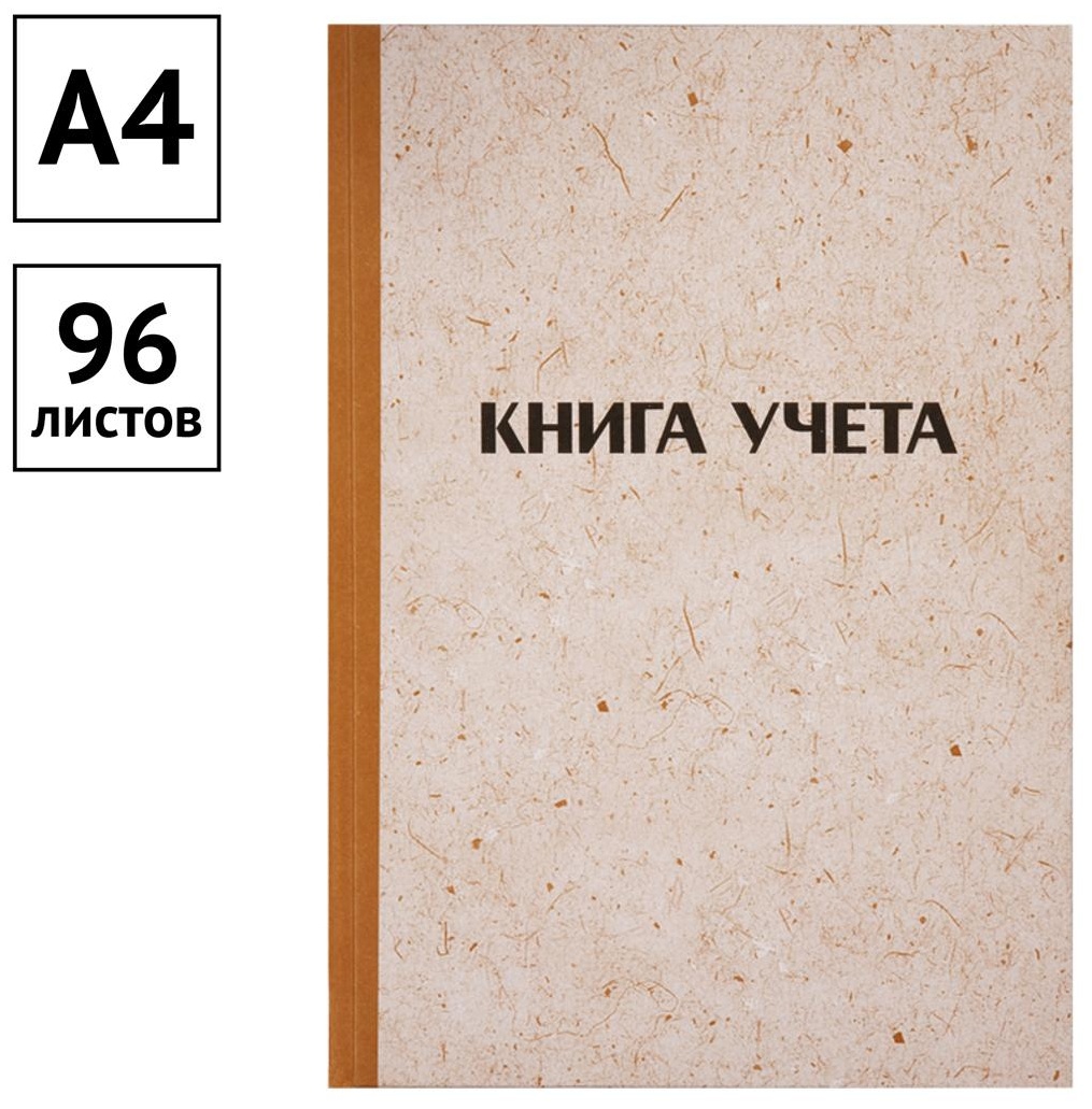 Книга учета OfficeSpace, А4, 96л., клетка, 200*290мм, твердая обложка 