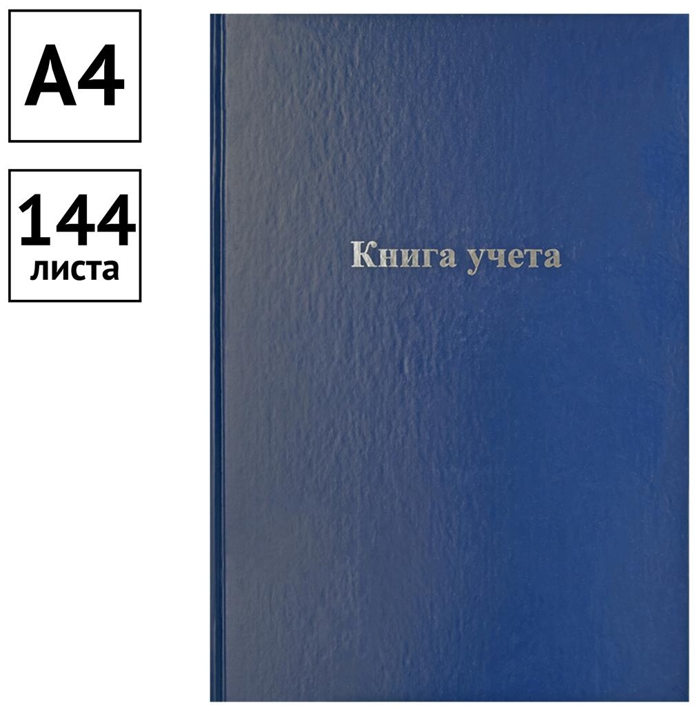 Книга учета OfficeSpace, А4, 144л., клетка, 200*290мм, бумвинил, цвет синий, блок офсетный