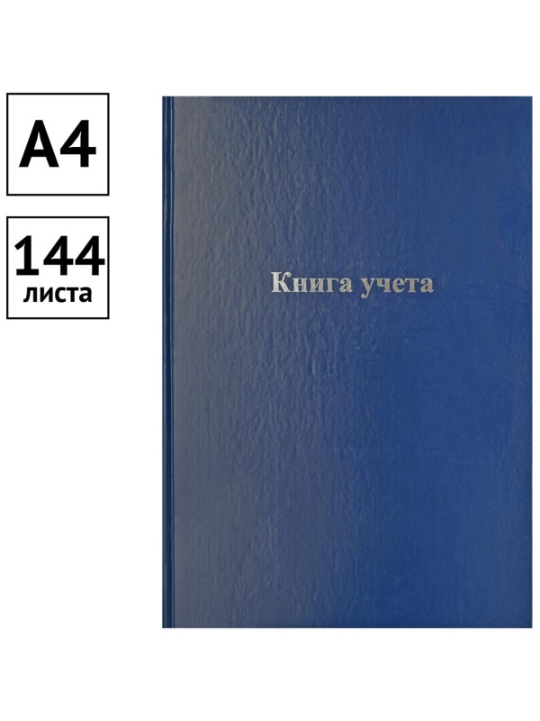 Книга учета OfficeSpace, А4, 144л., клетка, 200*290мм, бумвинил, цвет синий, блок офсетный