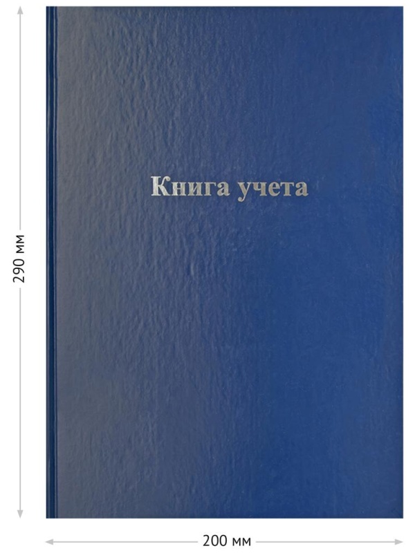 Книга учета OfficeSpace, А4, 144л., клетка, 200*290мм, бумвинил, цвет синий, блок офсетный