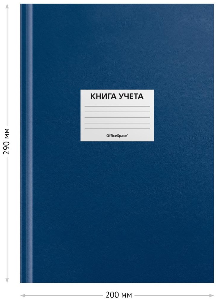 Книга учета OfficeSpace, А4, 192л., клетка, 200*290мм, бумвинил, цвет синий, блок офсетный, наклейка
