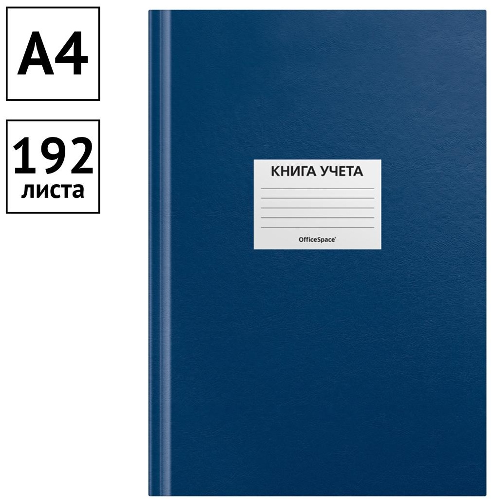 Книга учета OfficeSpace, А4, 192л., клетка, 200*290мм, бумвинил, цвет синий, блок офсетный, наклейка