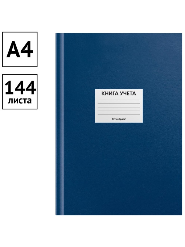 Книга учета OfficeSpace, А4, 144л., клетка, 200*290мм, бумвинил, цвет синий, блок офсетный, наклейка