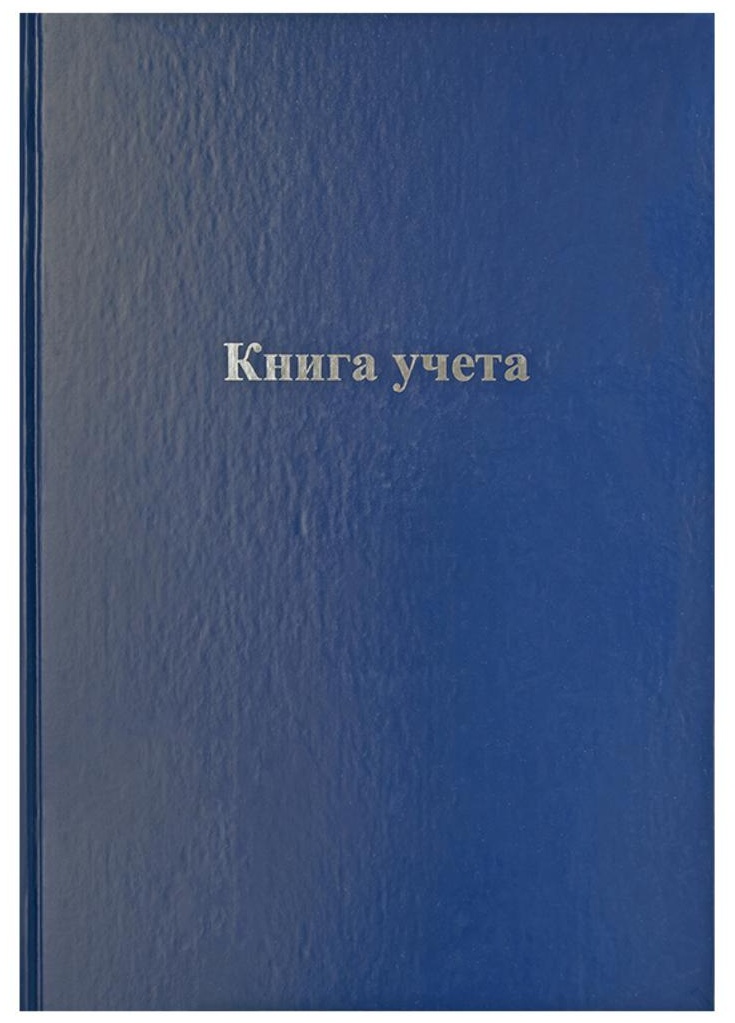 Книга учета OfficeSpace, А4, 128л., клетка, 200*290мм, бумвинил, блок офсетный