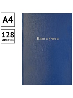 Книга учета OfficeSpace, А4, 128л., клетка, 200*290мм, бумвинил, блок офсетный