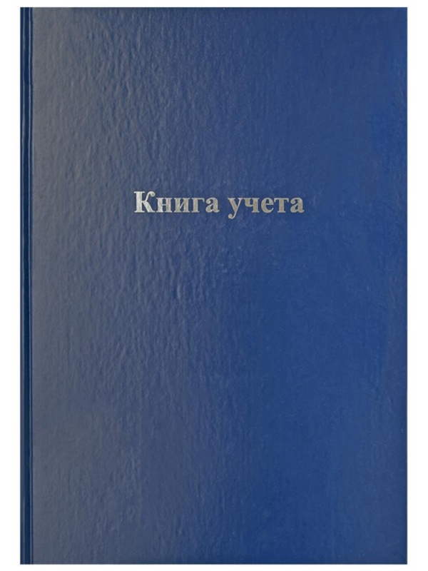 Книга учета OfficeSpace, А4, 128л., клетка, 200*290мм, бумвинил, блок офсетный
