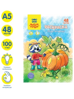 Раскраска в папке А5, 48 л. Мульти-Пульти 
