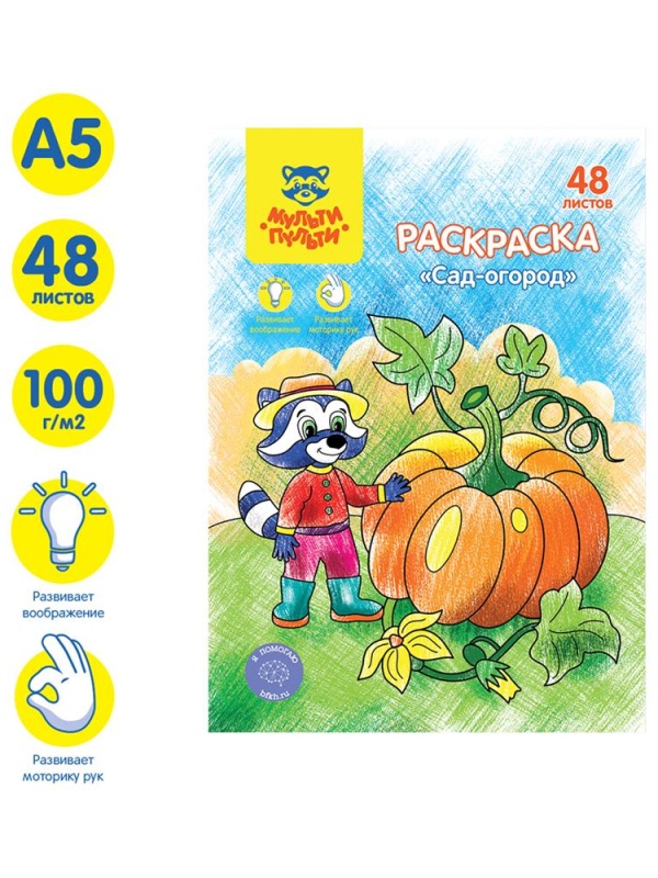 Раскраска в папке А5, 48 л. Мульти-Пульти 