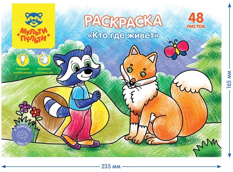Раскраска в папке А5, 48 л. Мульти-Пульти 