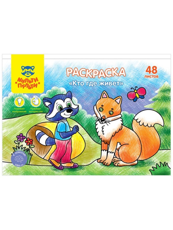 Раскраска в папке А5, 48 л. Мульти-Пульти 
