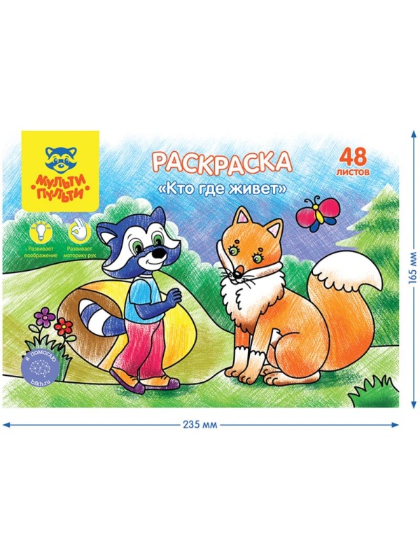 Раскраска в папке А5, 48 л. Мульти-Пульти 