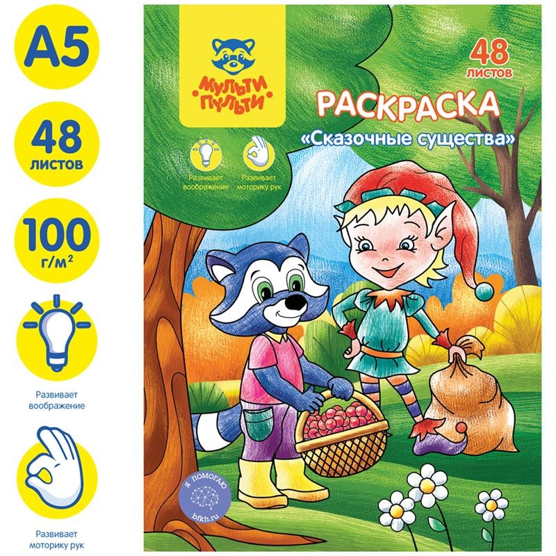 Раскраска в папке А5, 48 л. Мульти-Пульти 