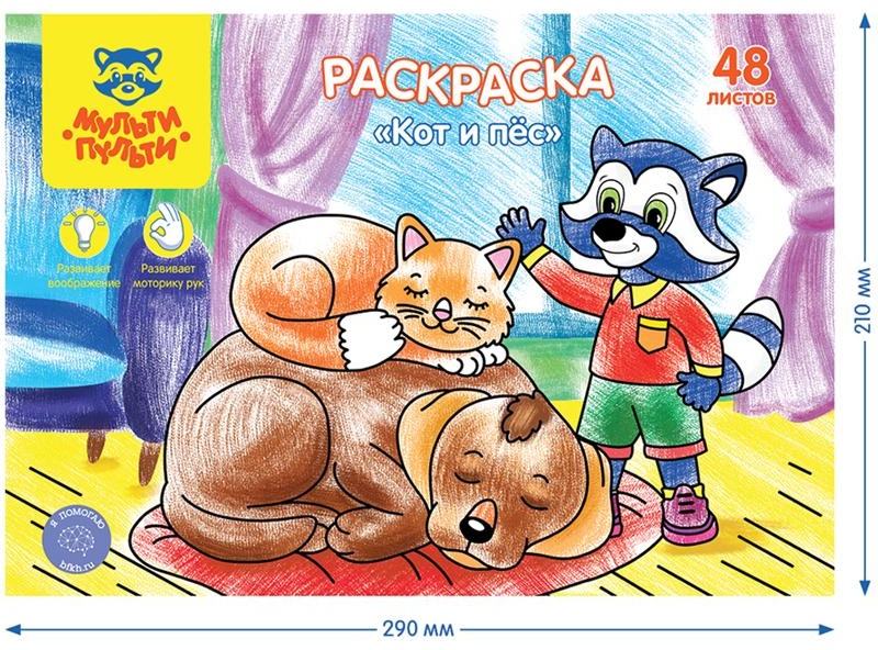Раскраска в папке А4, 48 л., Мульти-Пульти 