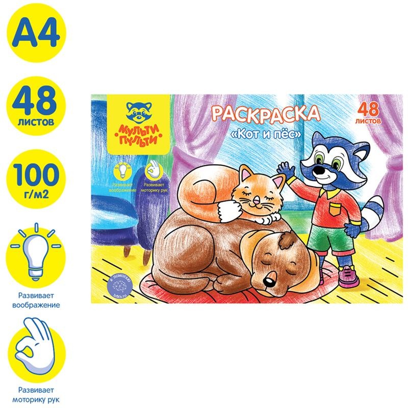 Раскраска в папке А4, 48 л., Мульти-Пульти 