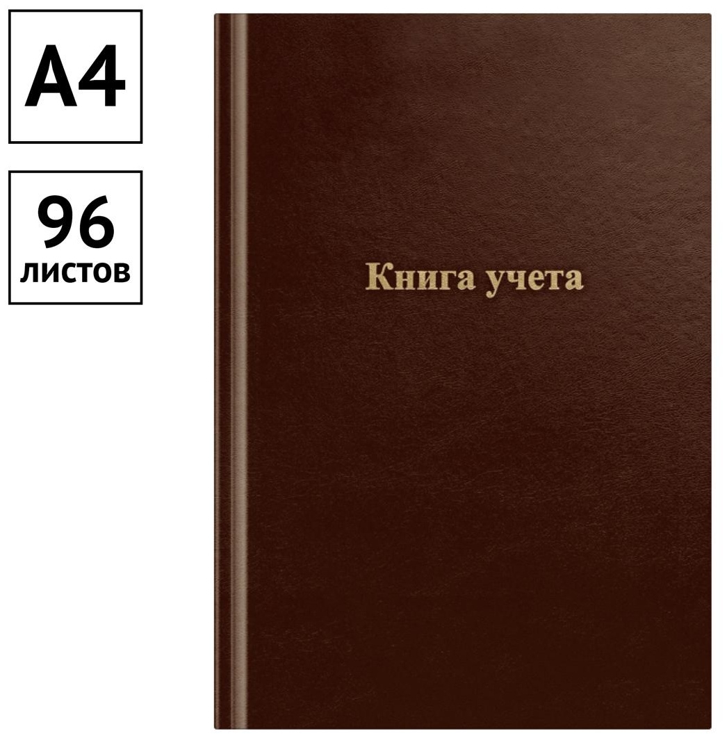 Книга учета OfficeSpace, А4, 96л., линия, 200*290мм, бумвинил., блок офсетный, коричневый