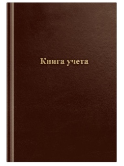 Книга учета OfficeSpace, А4, 96л., линия, 200*290мм, бумвинил., блок офсетный, коричневый