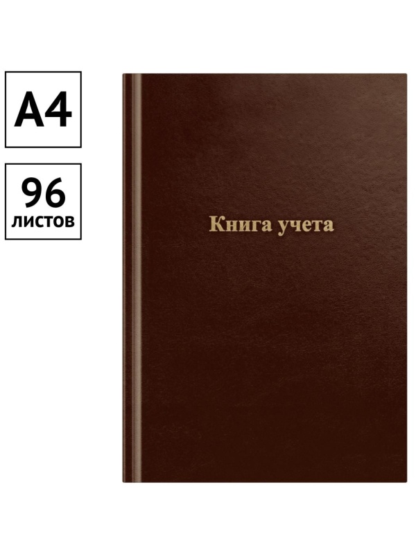 Книга учета OfficeSpace, А4, 96л., линия, 200*290мм, бумвинил., блок офсетный, коричневый