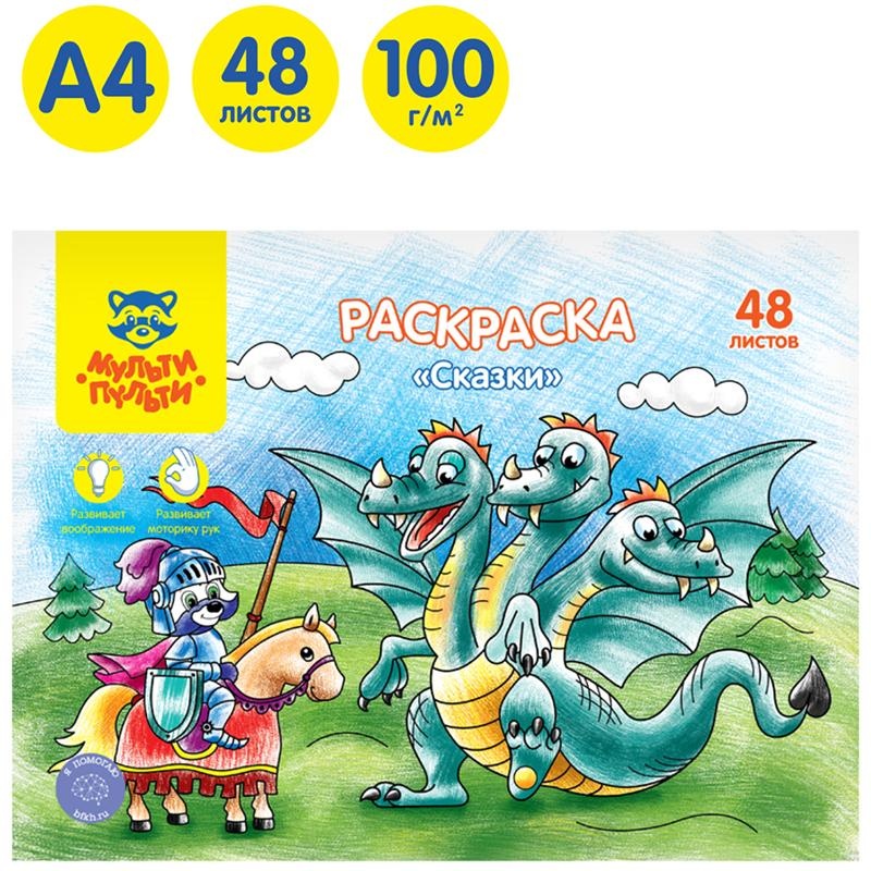 Раскраска в папке А4, 48 л., Мульти-Пульти 