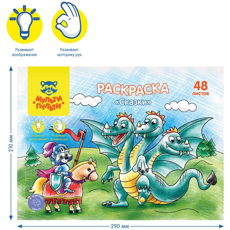 Раскраска в папке А4, 48 л., Мульти-Пульти 
