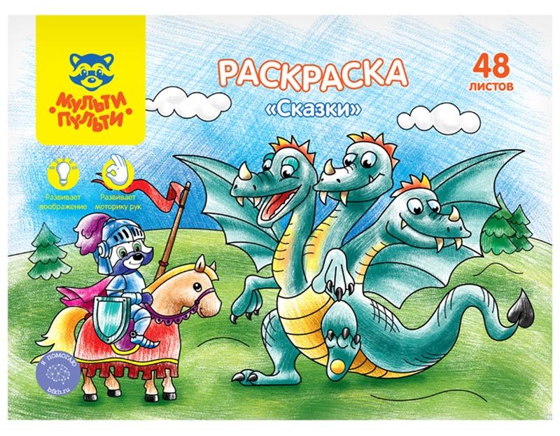 Раскраска в папке А4, 48 л., Мульти-Пульти 