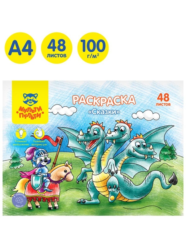 Раскраска в папке А4, 48 л., Мульти-Пульти 
