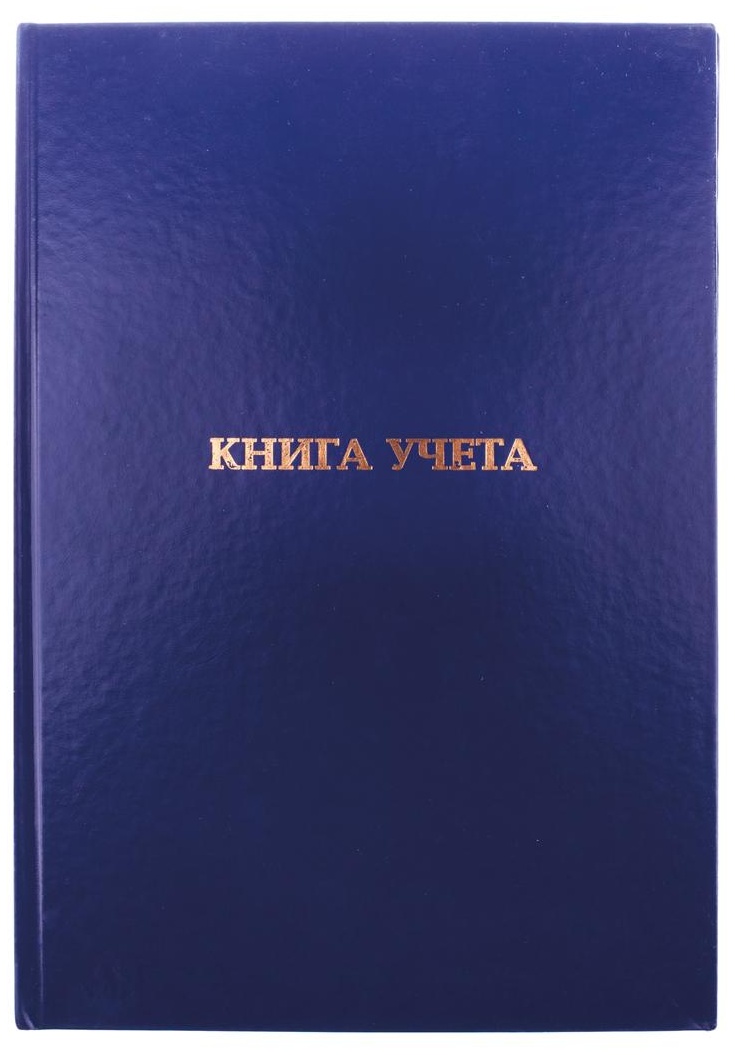 Книга учета OfficeSpace, А4, 160л., клетка, 200*290мм, бумвинил, цвет синий, блок офсетный