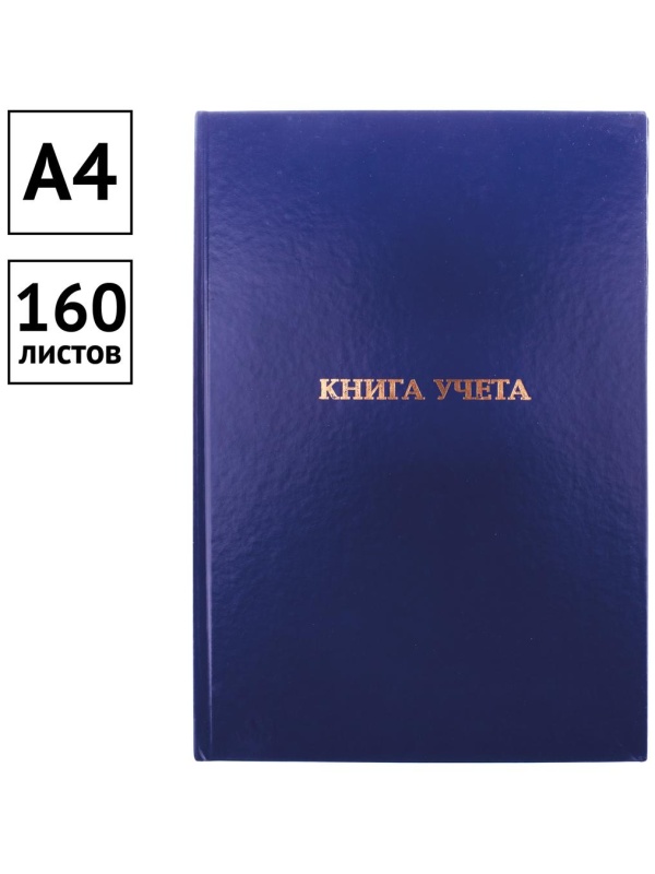 Книга учета OfficeSpace, А4, 160л., клетка, 200*290мм, бумвинил, цвет синий, блок офсетный