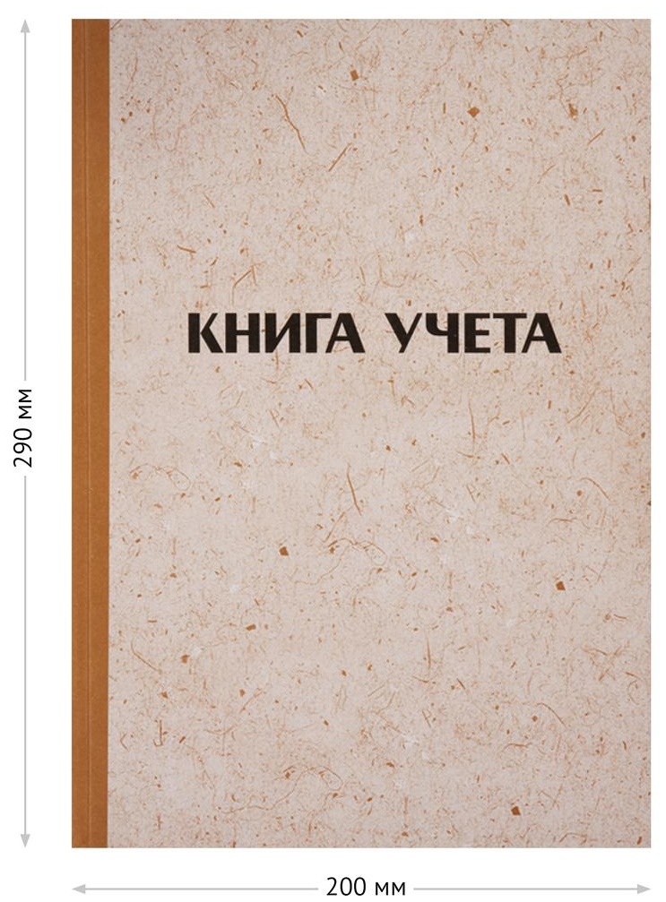 Книга учета OfficeSpace, А4, 96л., линия, 200*290мм, твердая обложка 