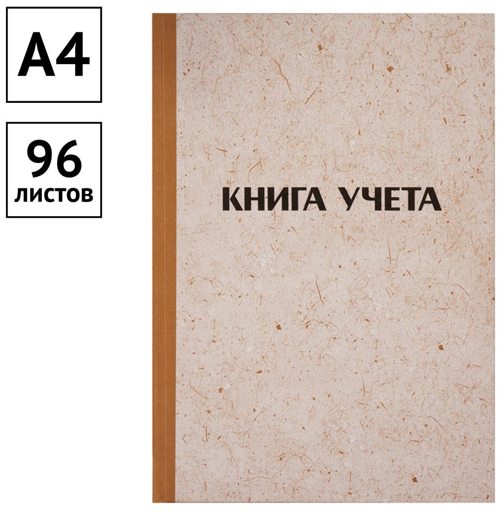Книга учета OfficeSpace, А4, 96л., линия, 200*290мм, твердая обложка 