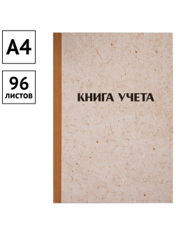 Книга учета OfficeSpace, А4, 96л., линия, 200*290мм, твердая обложка 