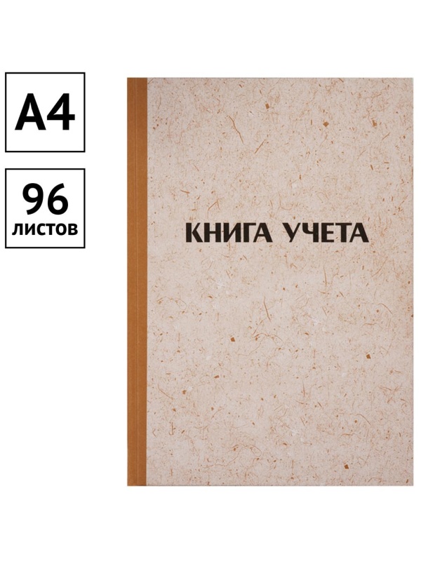 Книга учета OfficeSpace, А4, 96л., линия, 200*290мм, твердая обложка 