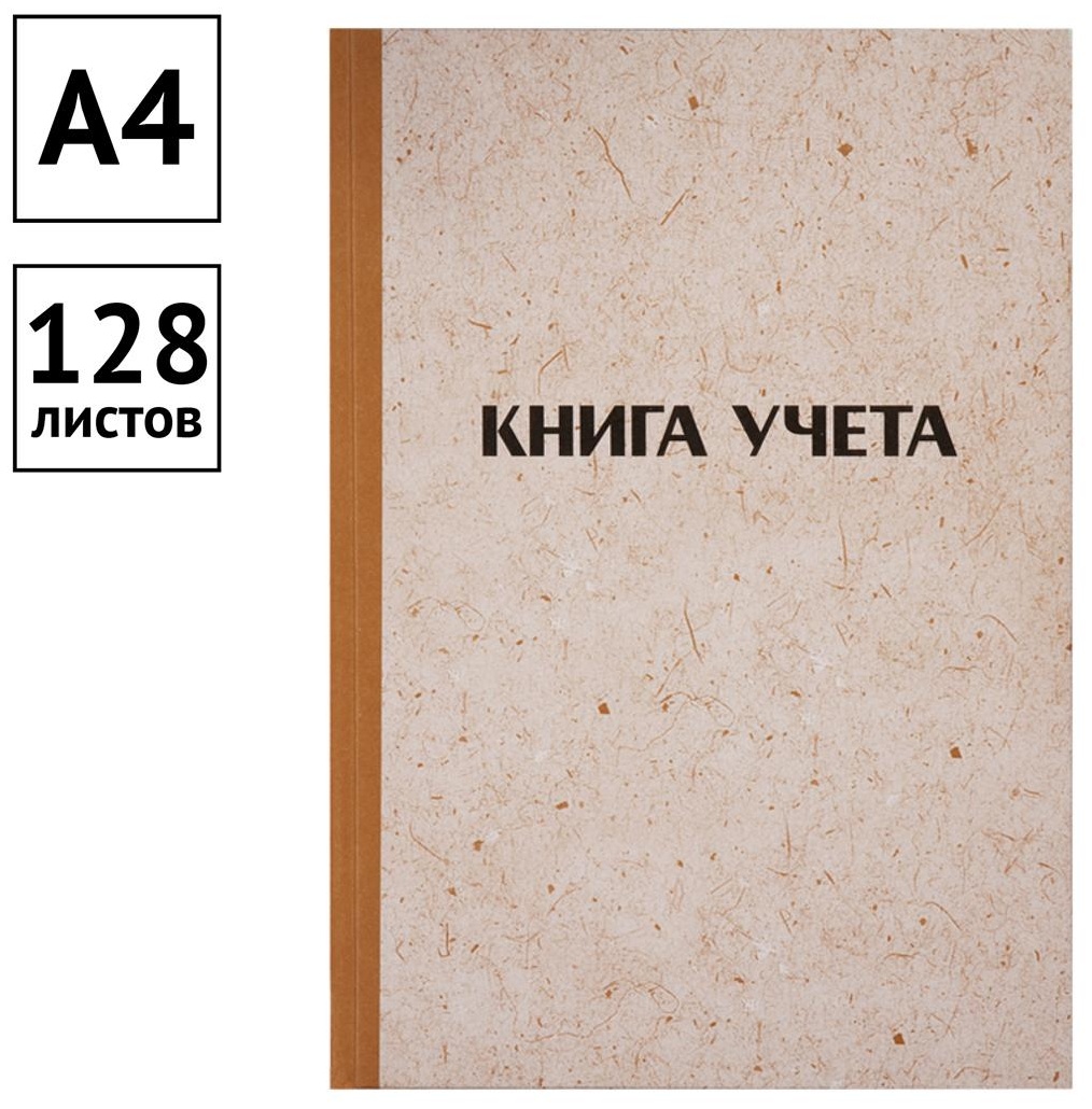 Книга учета OfficeSpace, А4, 128л., клетка, 200*290мм, твердая обложка 
