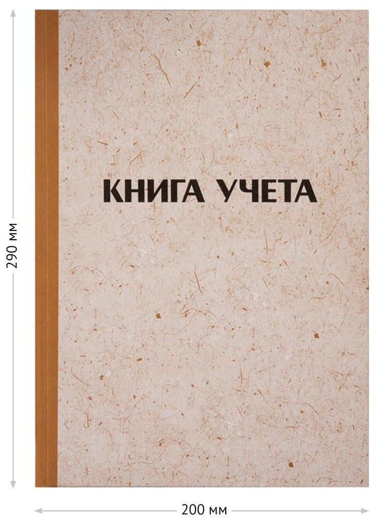 Книга учета OfficeSpace, А4, 128л., клетка, 200*290мм, твердая обложка 