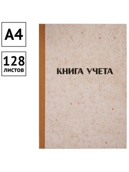 Книга учета OfficeSpace, А4, 128л., клетка, 200*290мм, твердая обложка 