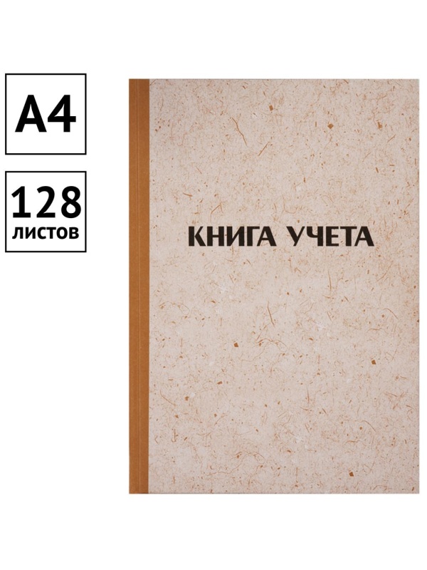 Книга учета OfficeSpace, А4, 128л., клетка, 200*290мм, твердая обложка 