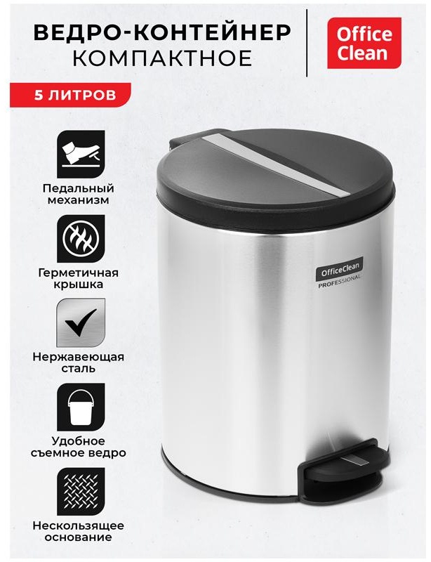 Ведро-контейнер для мусора (урна) OfficeClean Professional Original, 5л, корпус нержавеющая сталь, крышка из пластика, хром