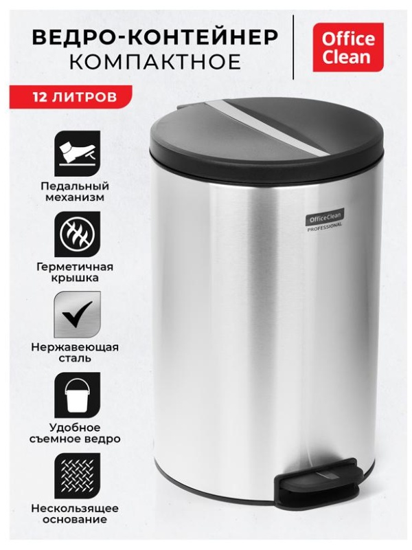 Ведро-контейнер для мусора (урна) OfficeClean Professional Original, 12л, корпус нержавеющая сталь, крышка из пластика, хром